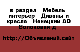  в раздел : Мебель, интерьер » Диваны и кресла . Ненецкий АО,Волоковая д.